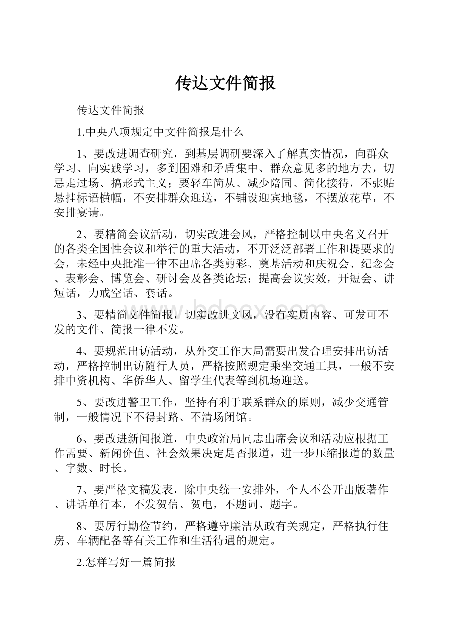 传达文件简报.docx_第1页