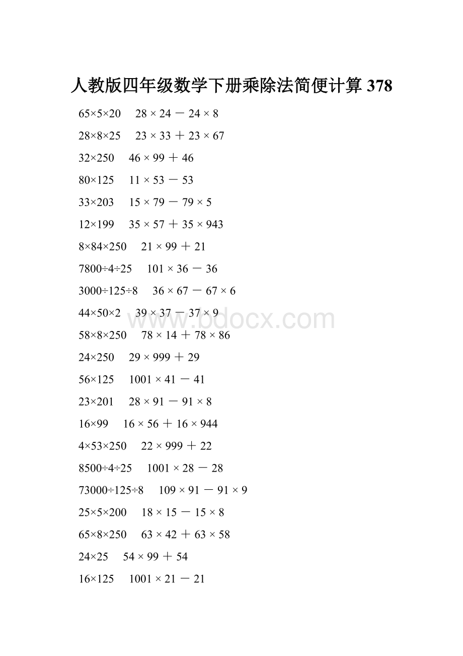 人教版四年级数学下册乘除法简便计算 378.docx