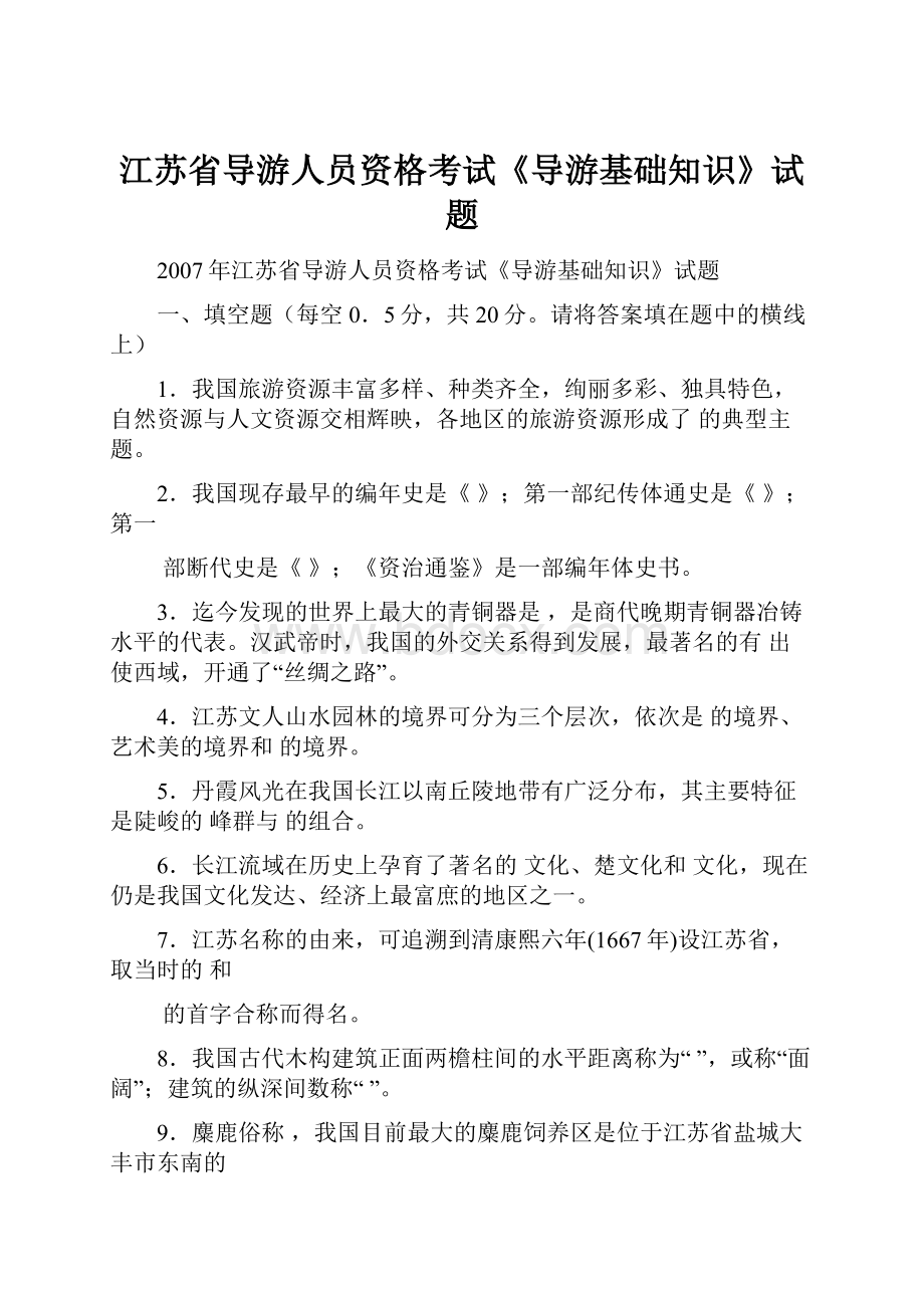 江苏省导游人员资格考试《导游基础知识》试题.docx