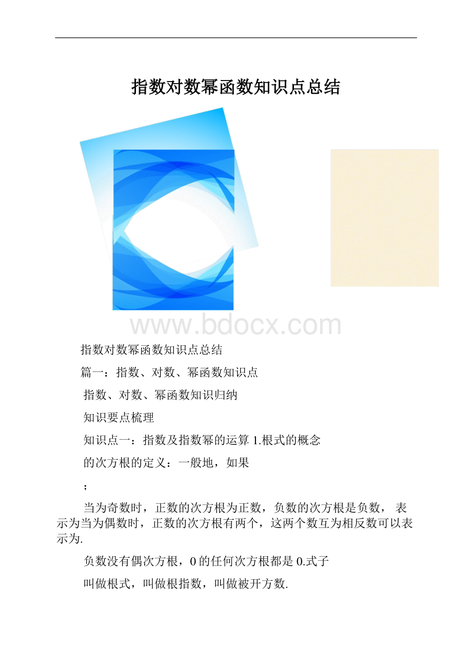 指数对数幂函数知识点总结.docx