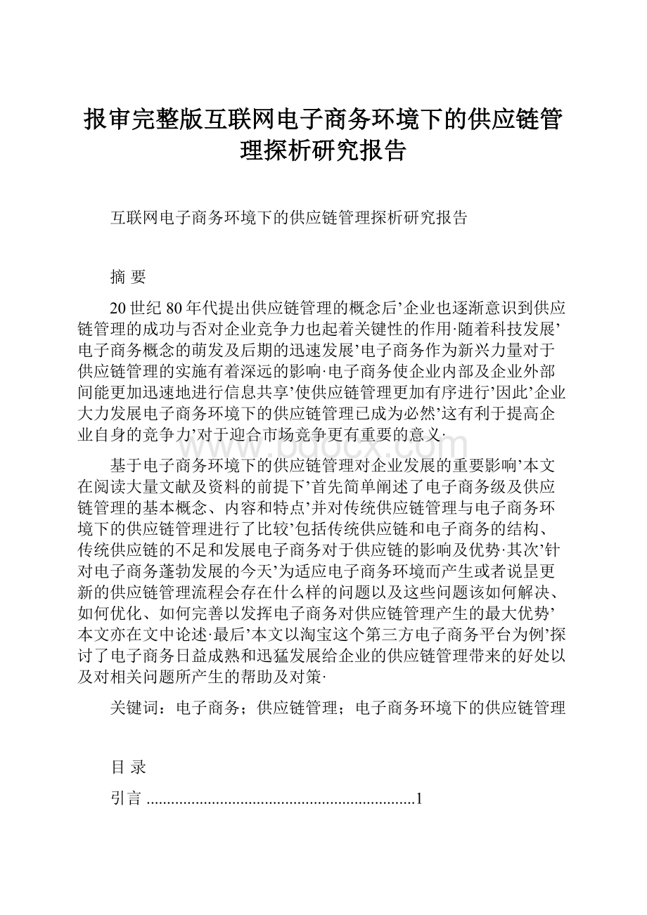 报审完整版互联网电子商务环境下的供应链管理探析研究报告.docx