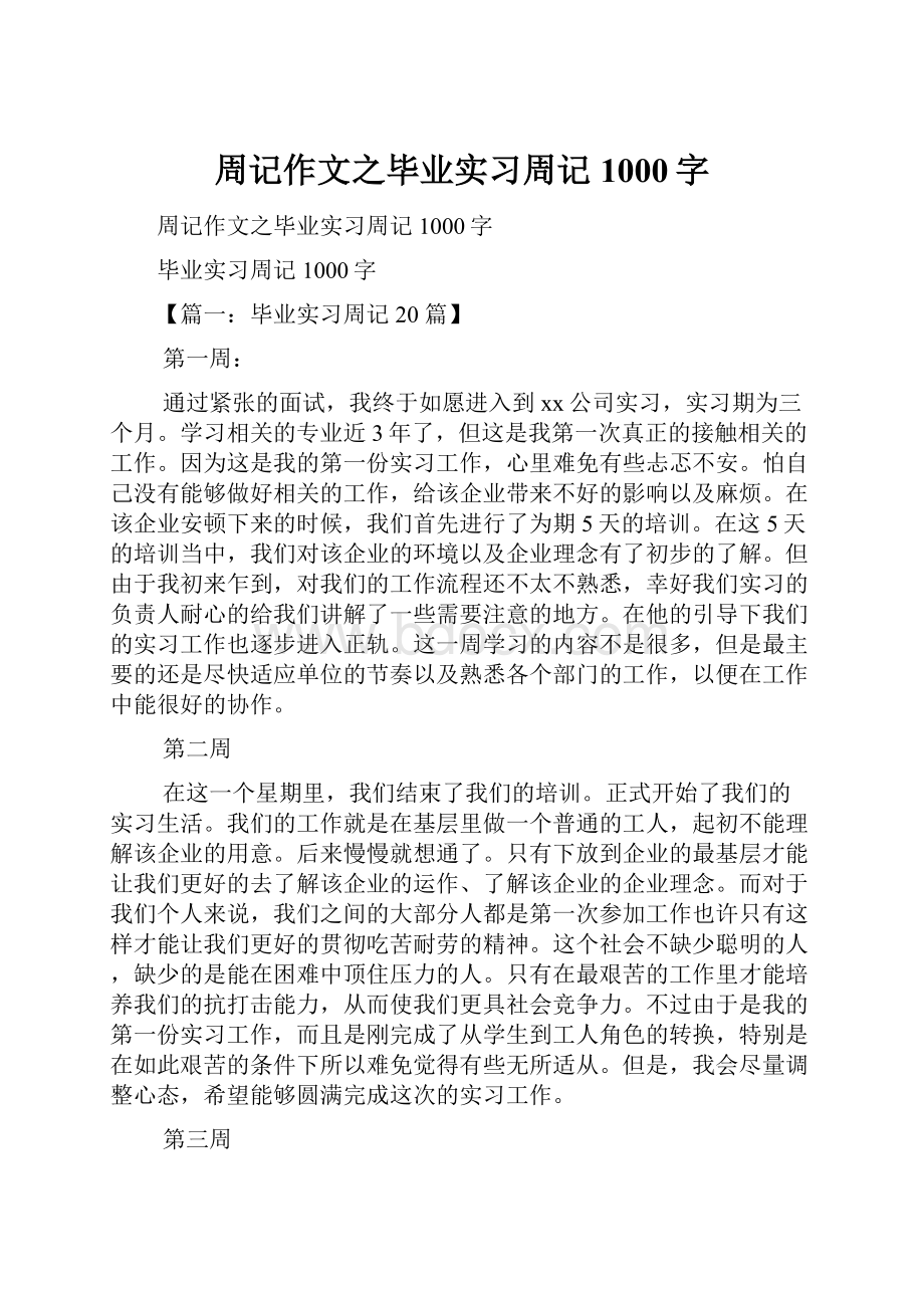 周记作文之毕业实习周记1000字.docx