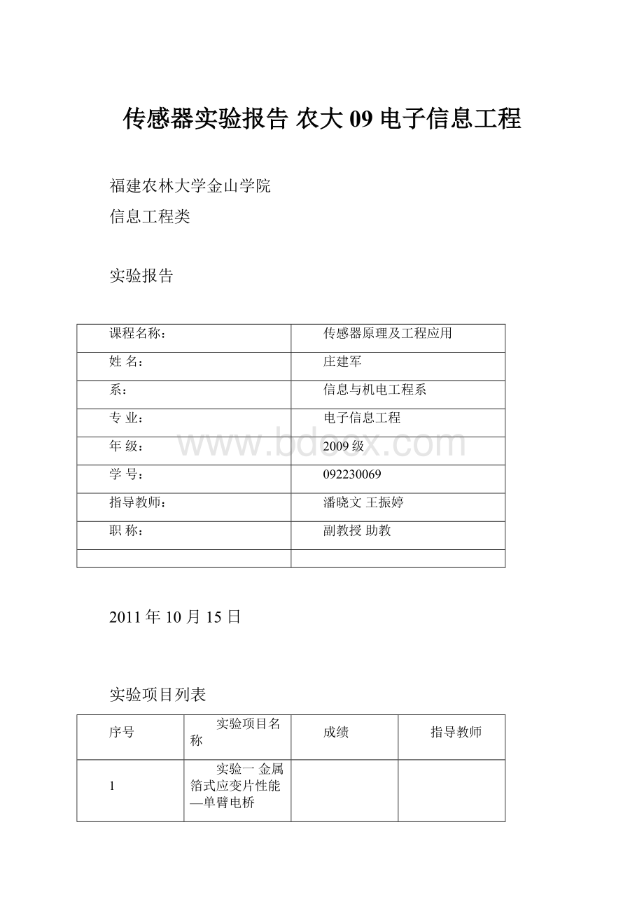 传感器实验报告 农大09电子信息工程.docx