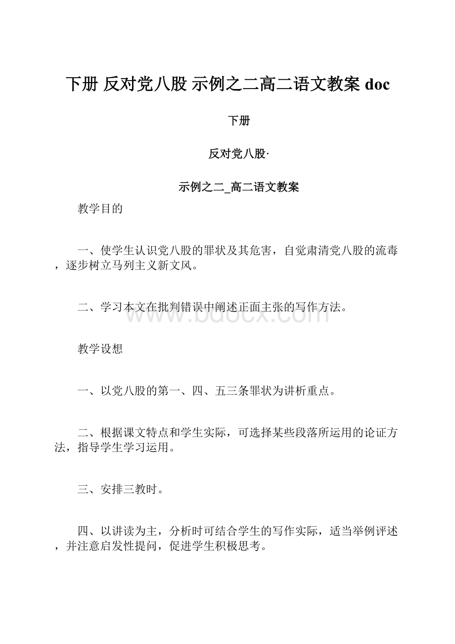 下册 反对党八股 示例之二高二语文教案doc.docx