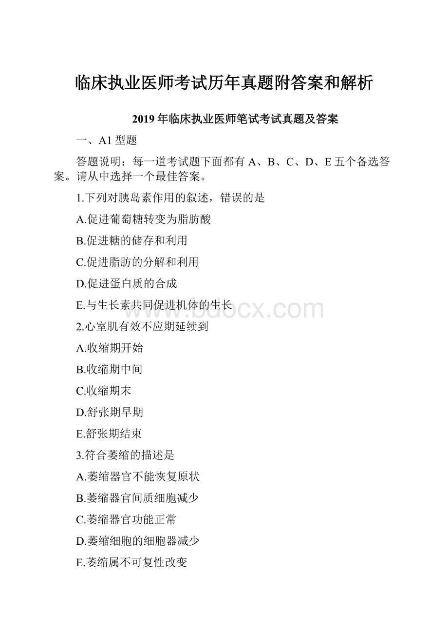 临床执业医师考试历年真题附答案和解析.docx