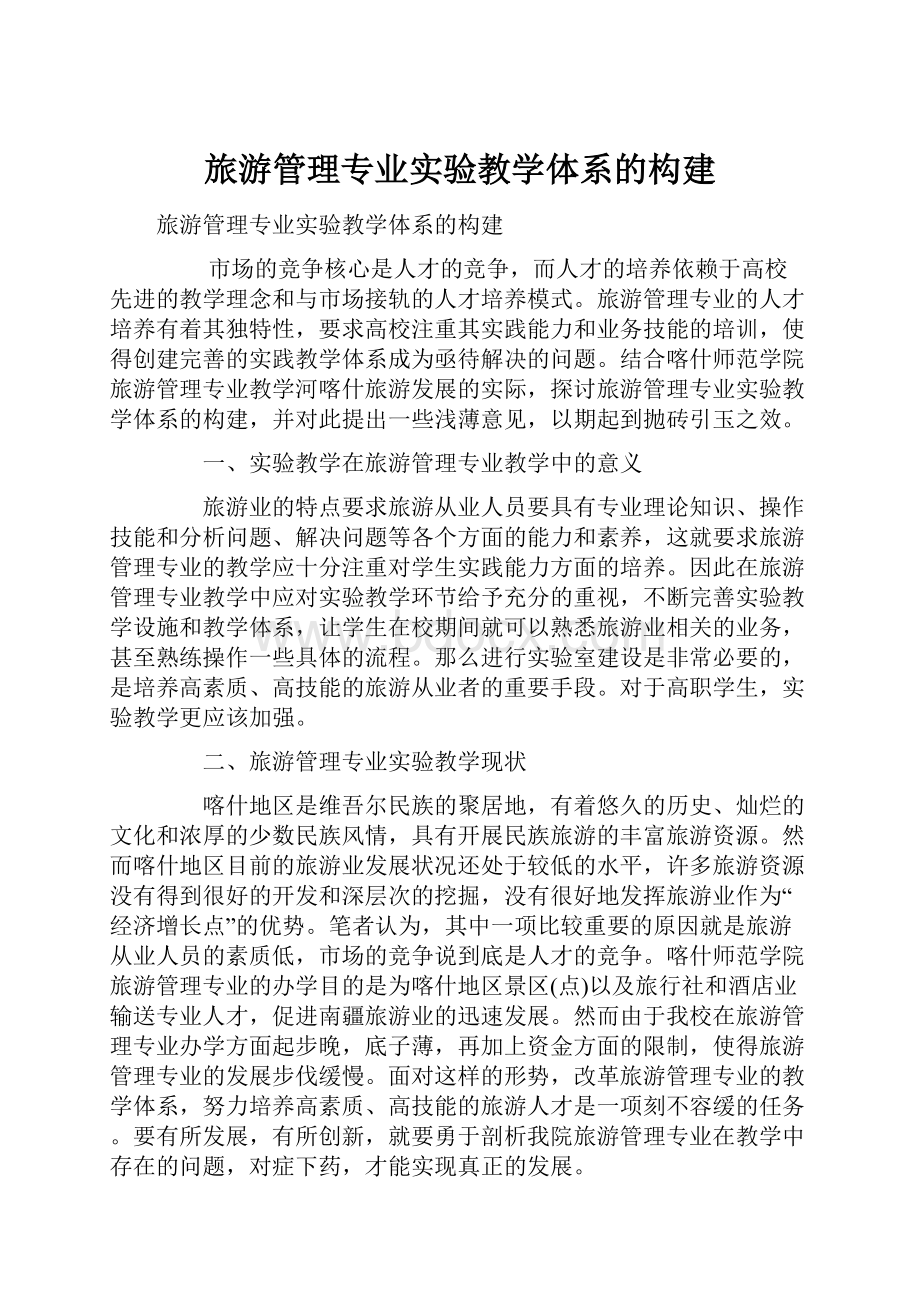 旅游管理专业实验教学体系的构建.docx