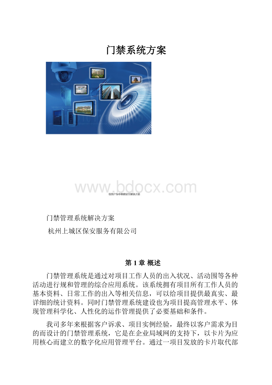 门禁系统方案.docx