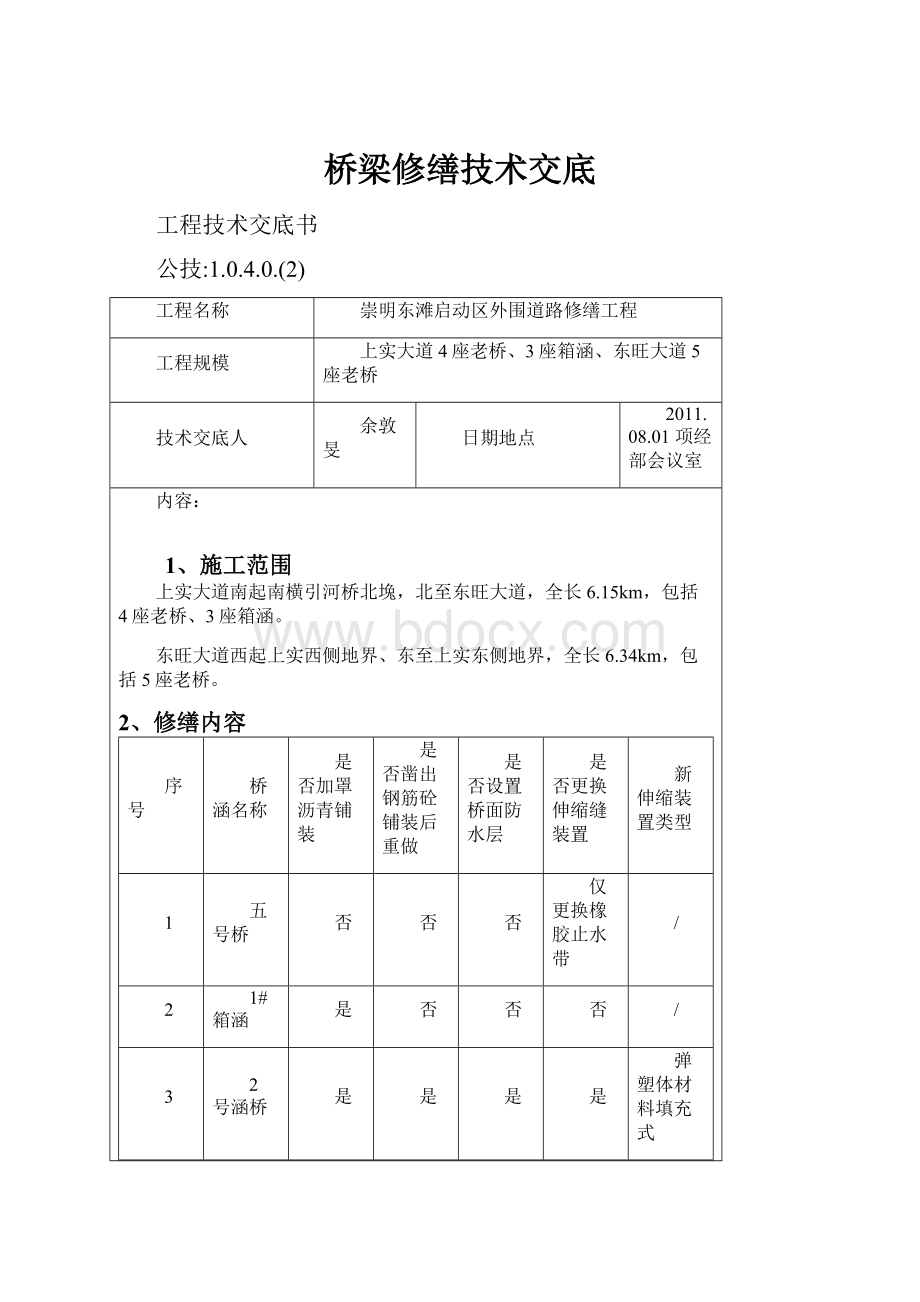 桥梁修缮技术交底.docx