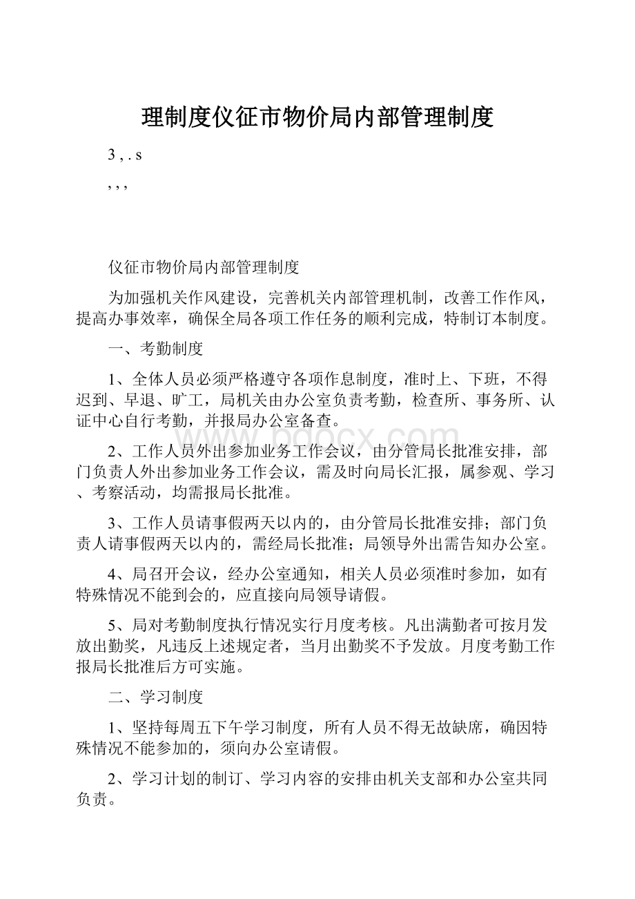 理制度仪征市物价局内部管理制度.docx