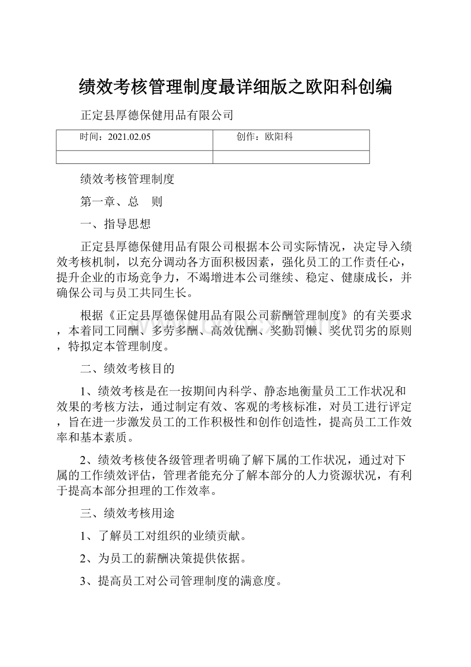 绩效考核管理制度最详细版之欧阳科创编.docx_第1页