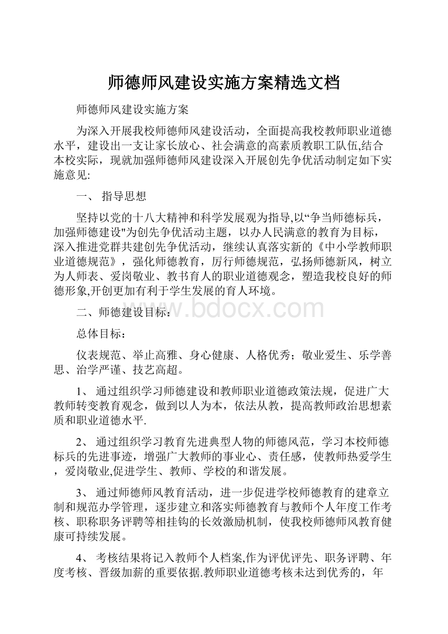 师德师风建设实施方案精选文档.docx_第1页