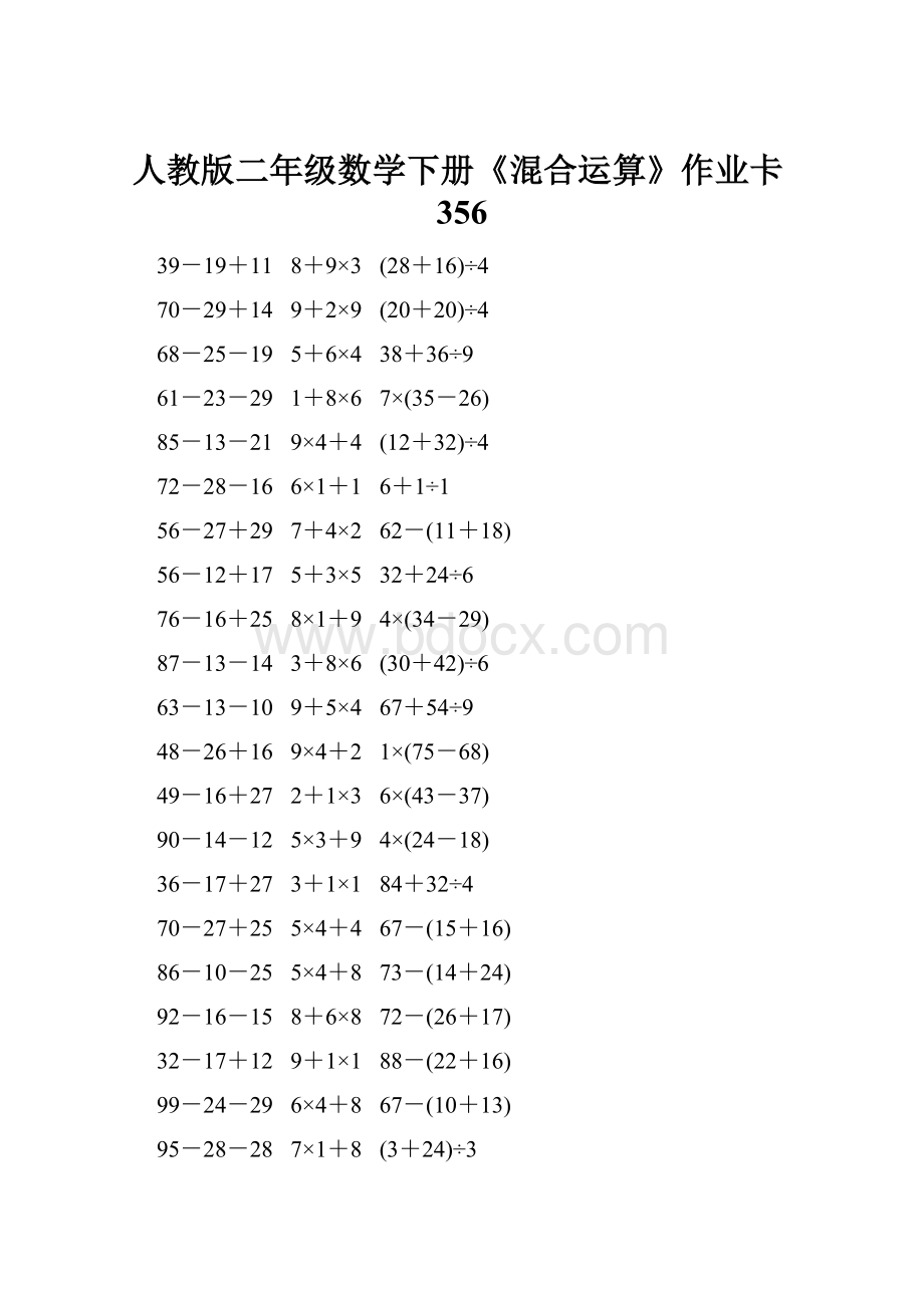 人教版二年级数学下册《混合运算》作业卡356.docx_第1页