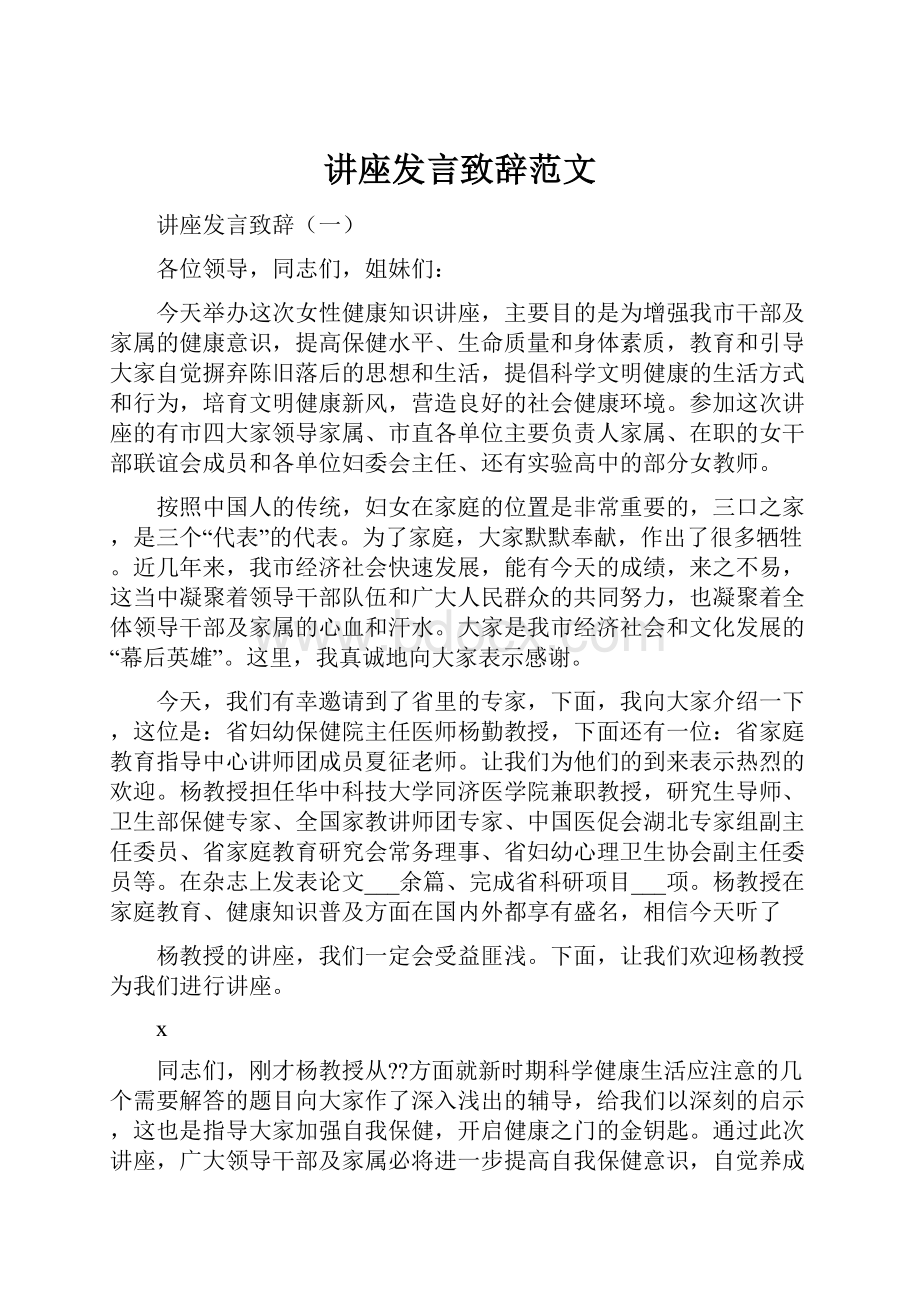 讲座发言致辞范文.docx_第1页