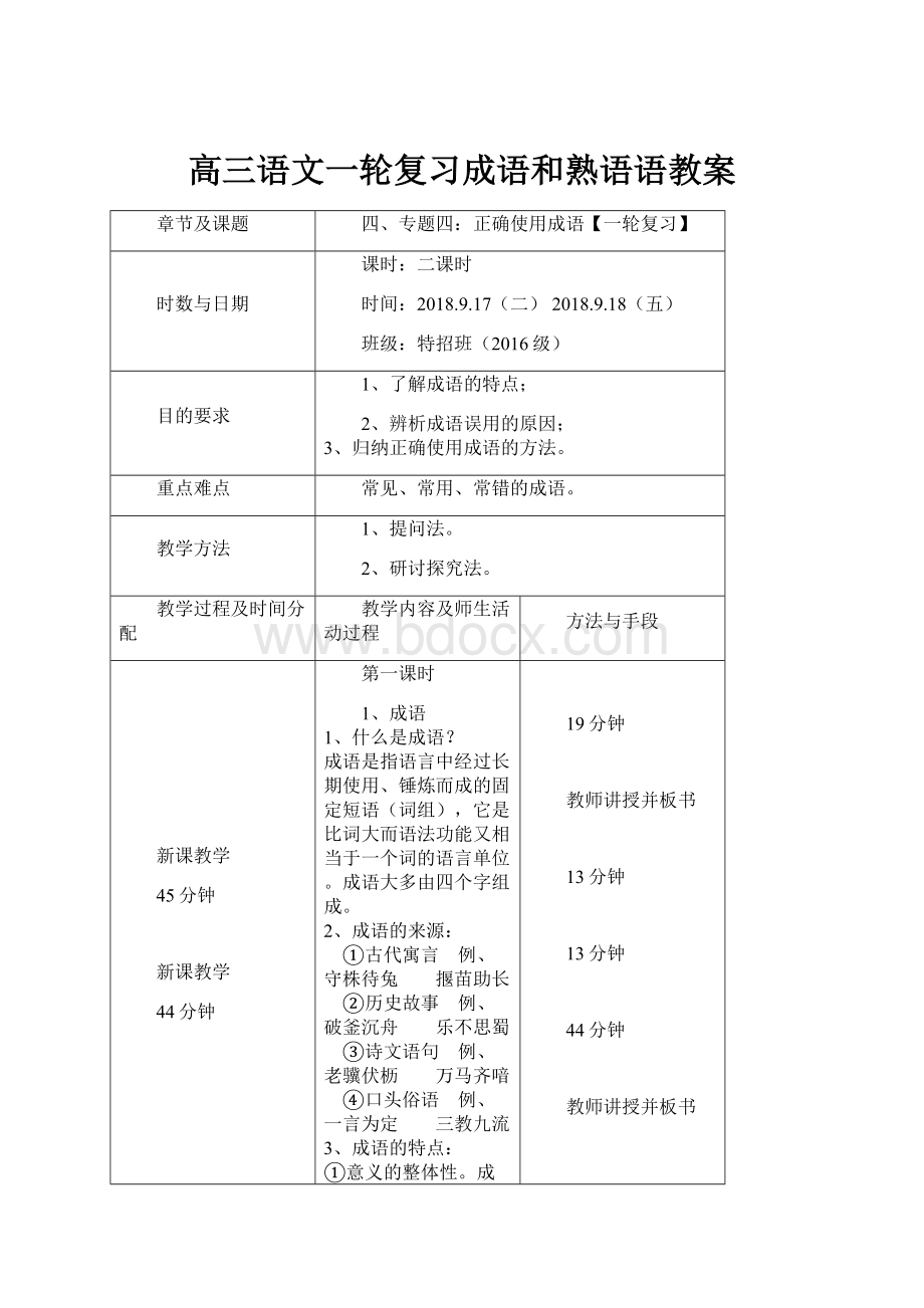 高三语文一轮复习成语和熟语语教案.docx