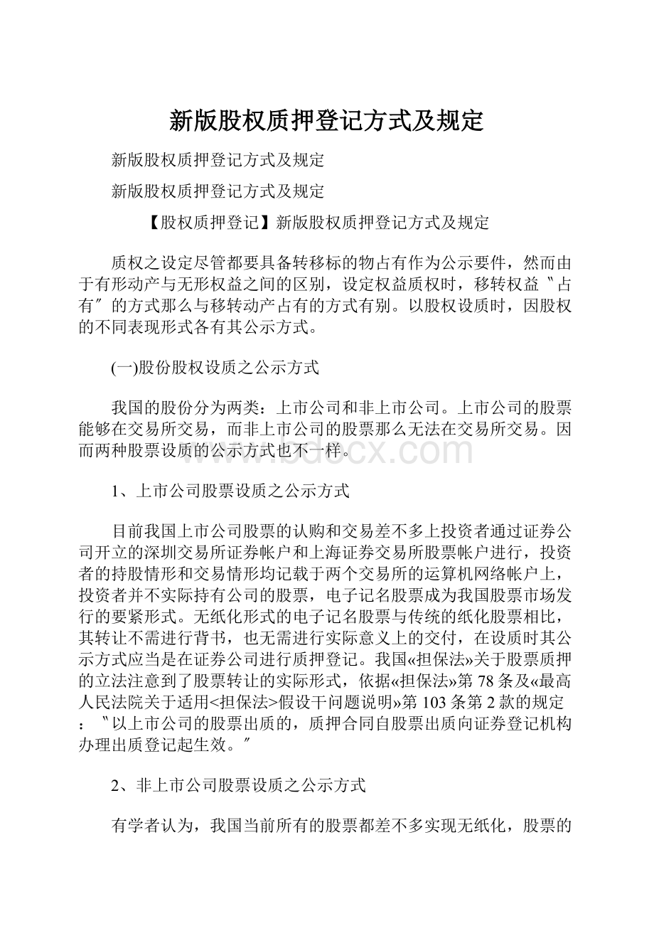 新版股权质押登记方式及规定.docx