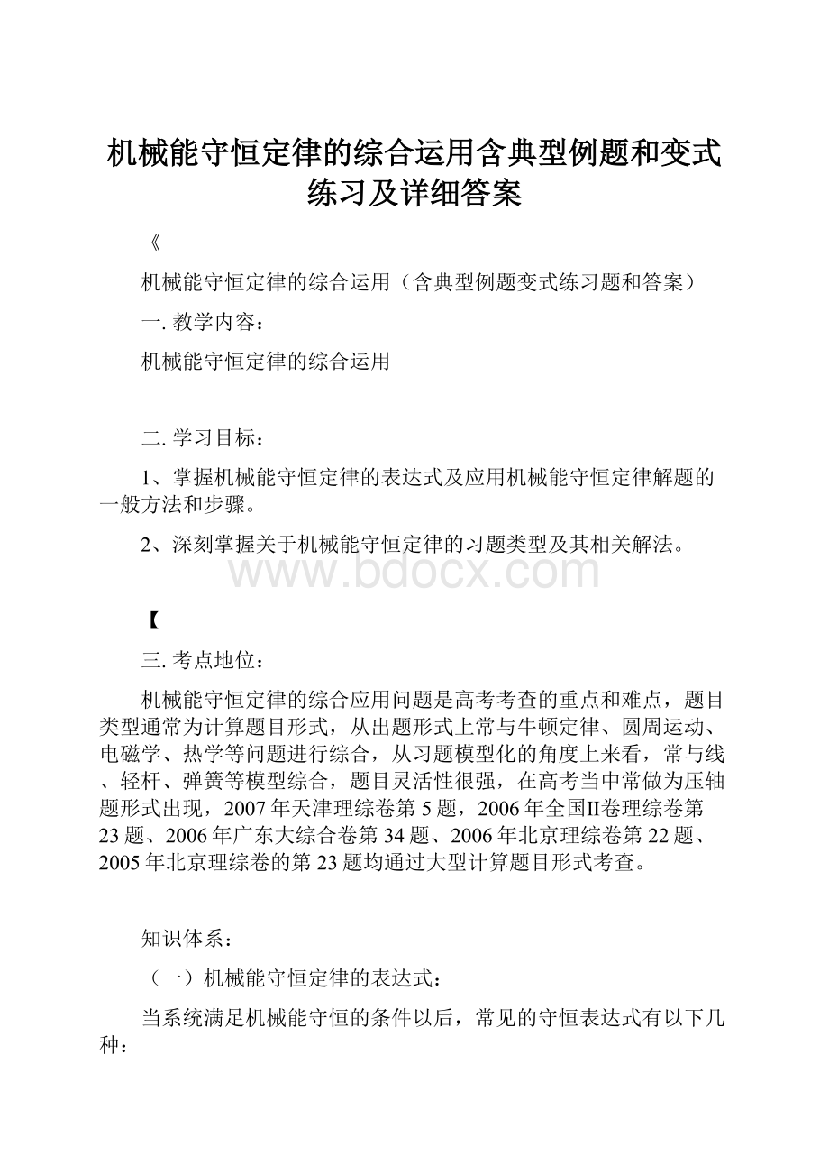 机械能守恒定律的综合运用含典型例题和变式练习及详细答案.docx_第1页