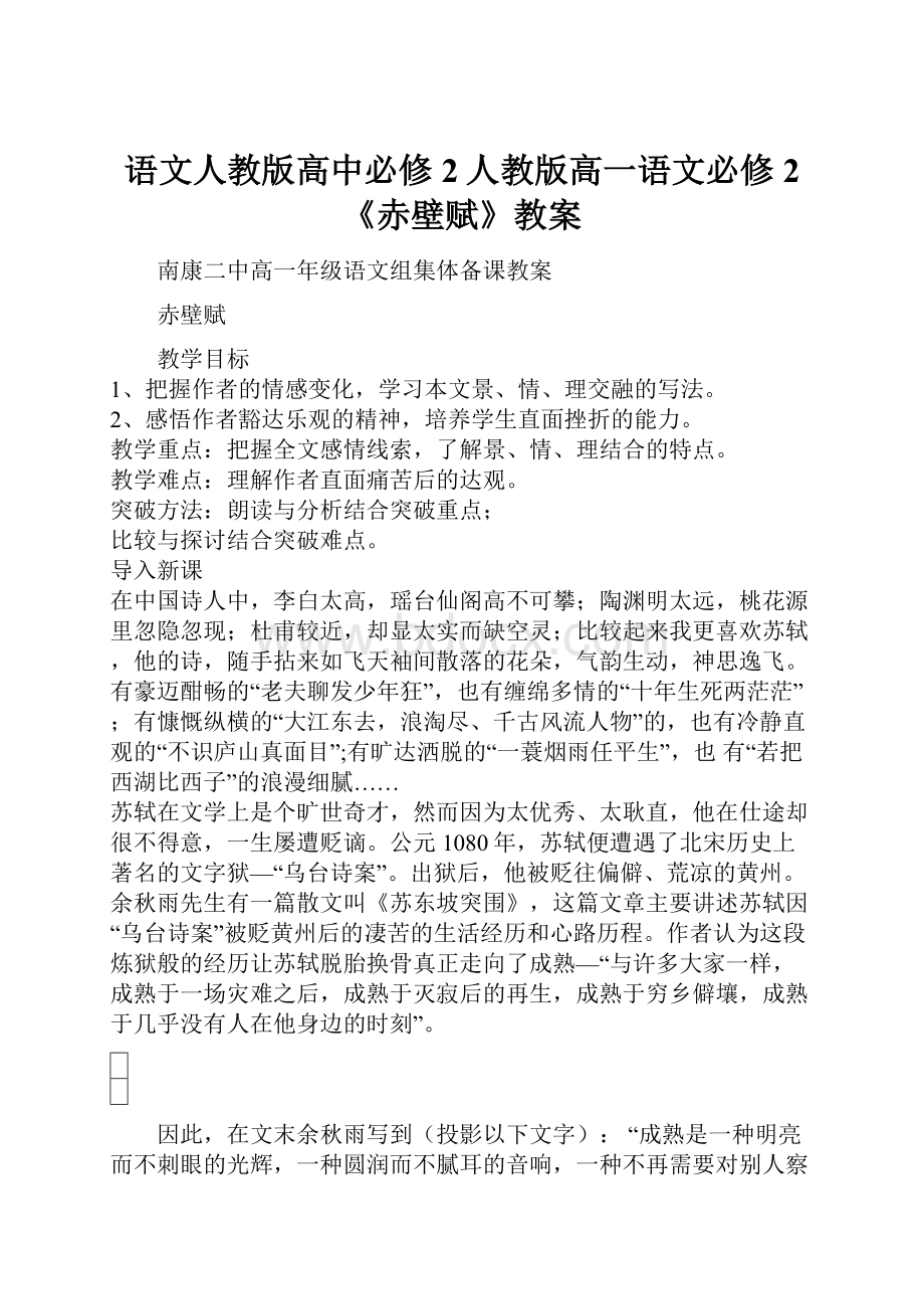 语文人教版高中必修2人教版高一语文必修2《赤壁赋》教案.docx_第1页