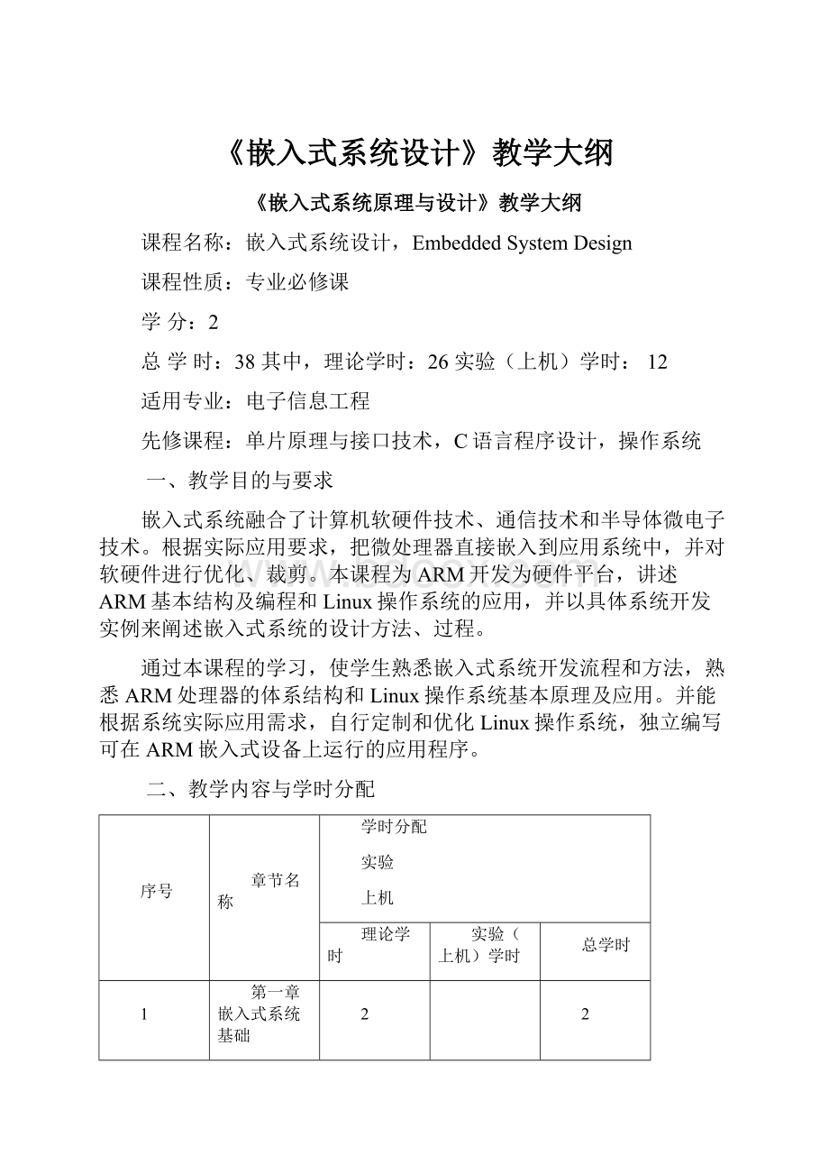 《嵌入式系统设计》教学大纲.docx