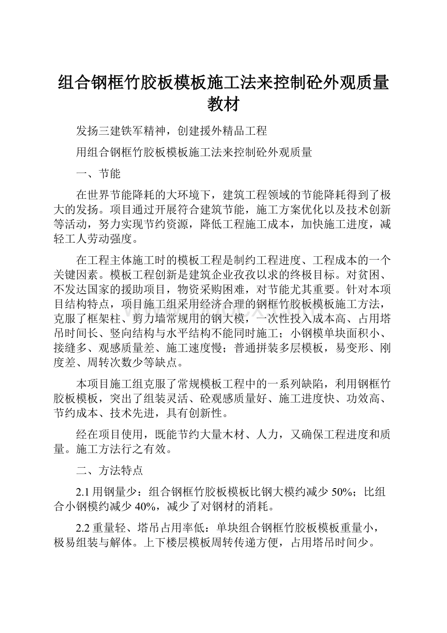 组合钢框竹胶板模板施工法来控制砼外观质量教材.docx