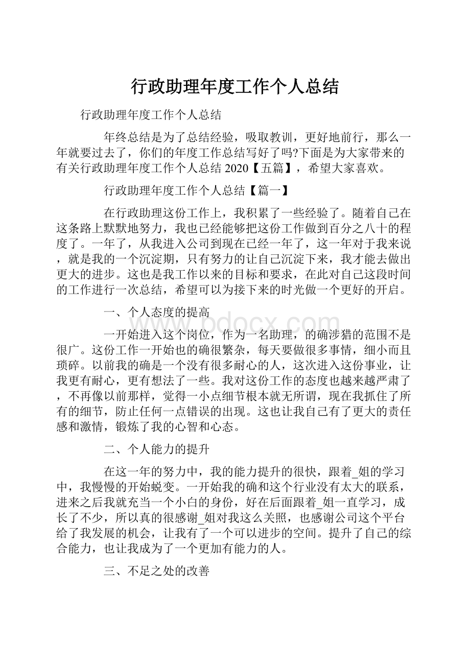 行政助理年度工作个人总结.docx