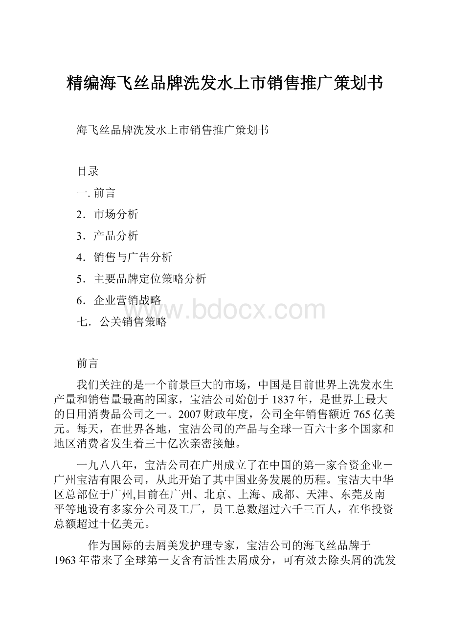 精编海飞丝品牌洗发水上市销售推广策划书.docx