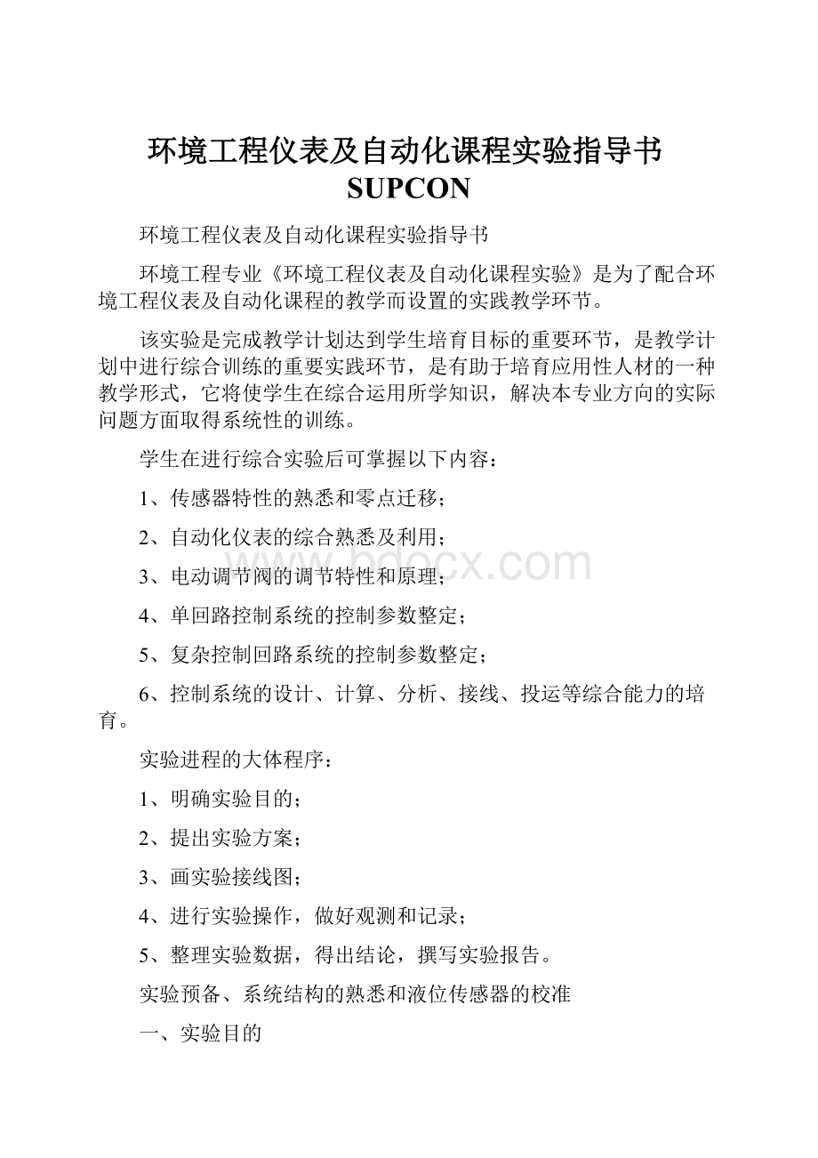 环境工程仪表及自动化课程实验指导书SUPCON.docx_第1页