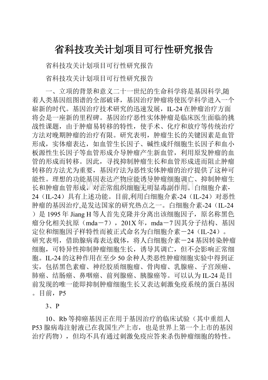 省科技攻关计划项目可行性研究报告.docx