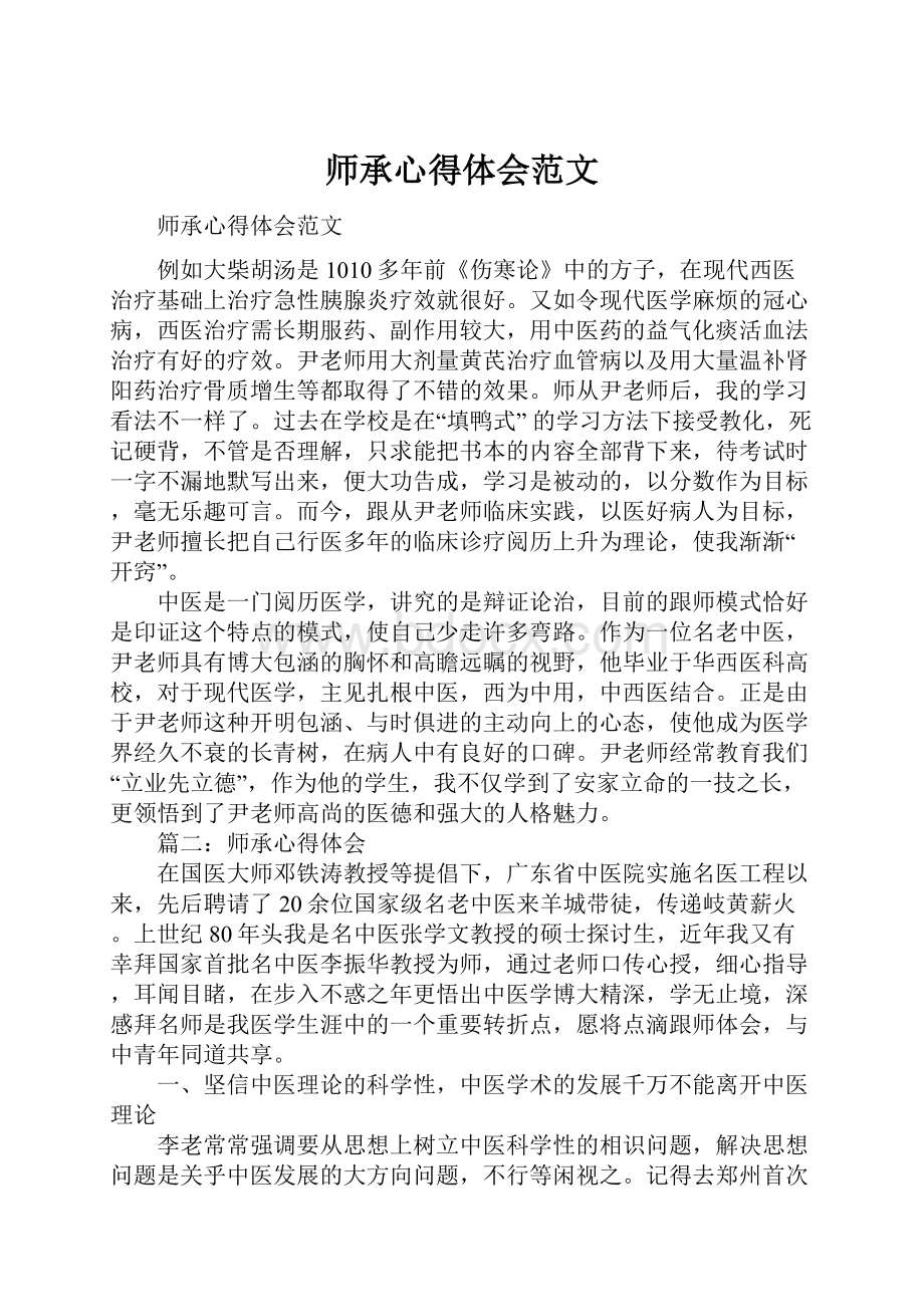 师承心得体会范文.docx_第1页