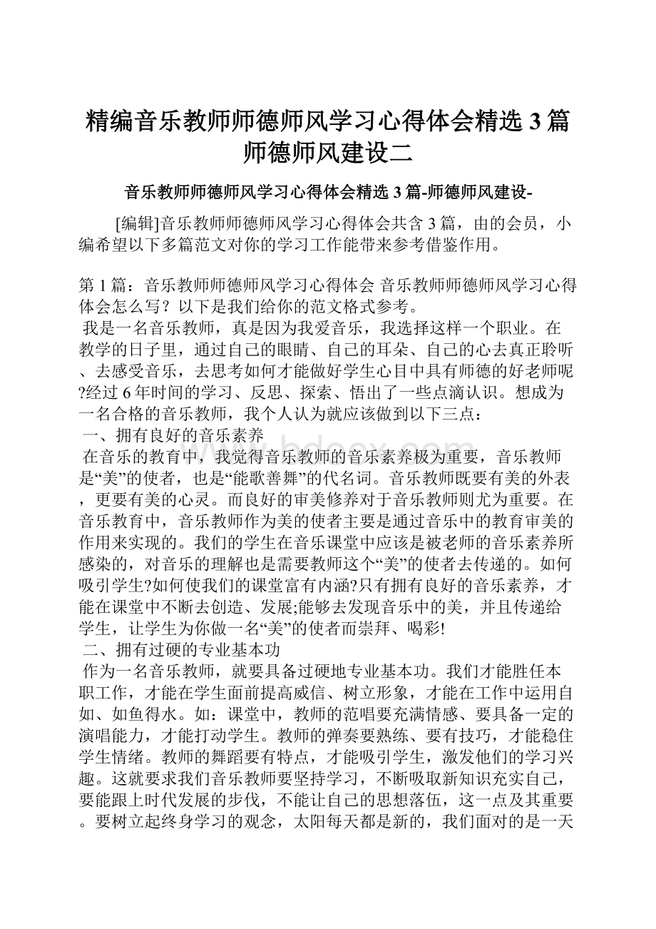 精编音乐教师师德师风学习心得体会精选3篇师德师风建设二.docx