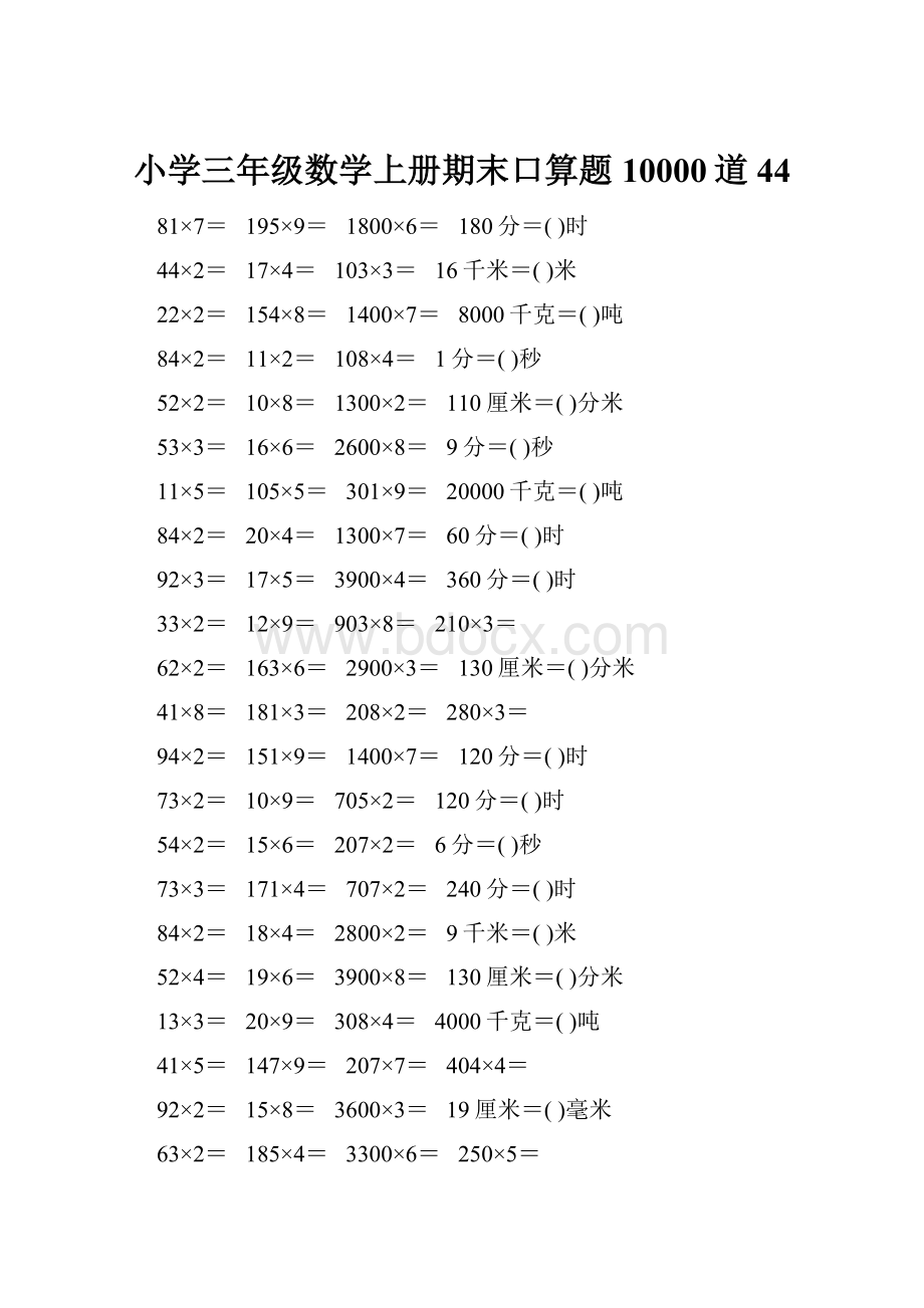 小学三年级数学上册期末口算题10000道44.docx_第1页