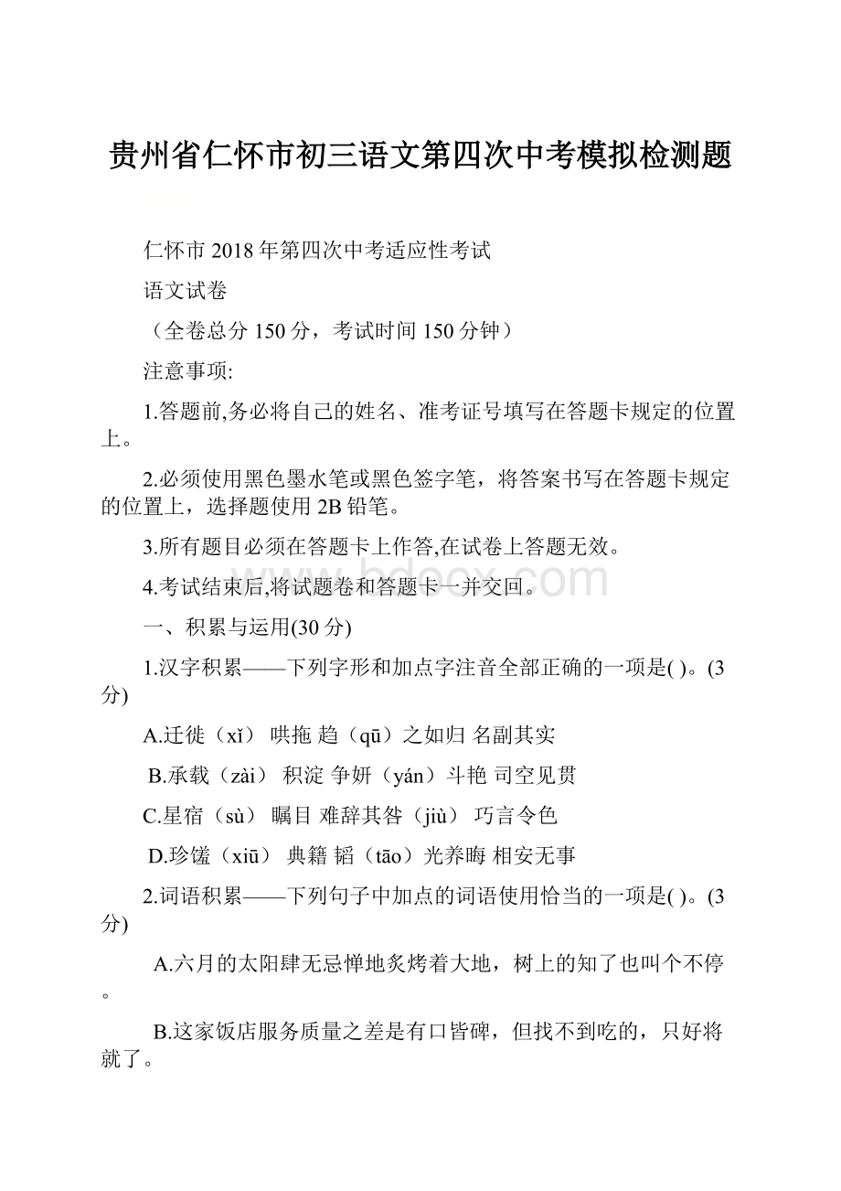 贵州省仁怀市初三语文第四次中考模拟检测题.docx