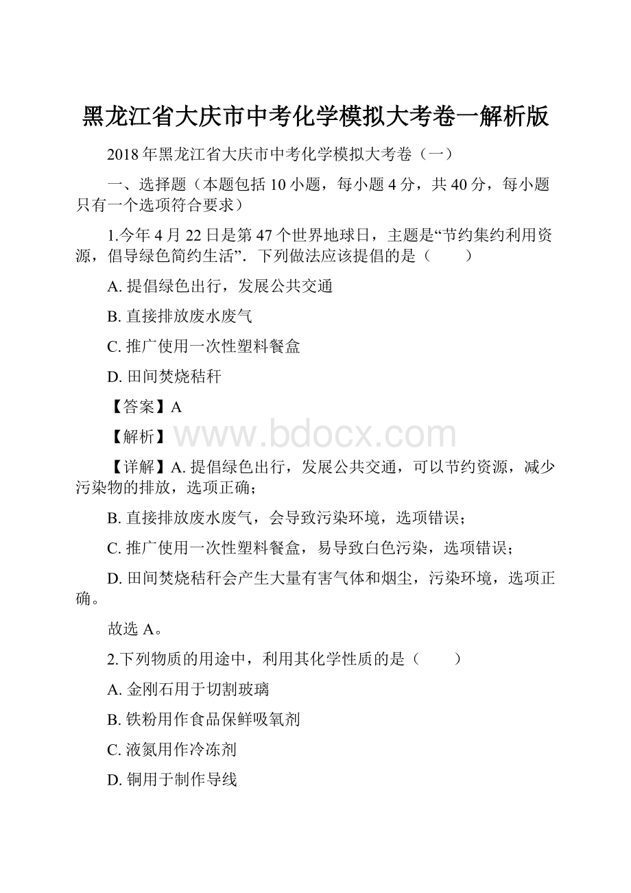 黑龙江省大庆市中考化学模拟大考卷一解析版.docx