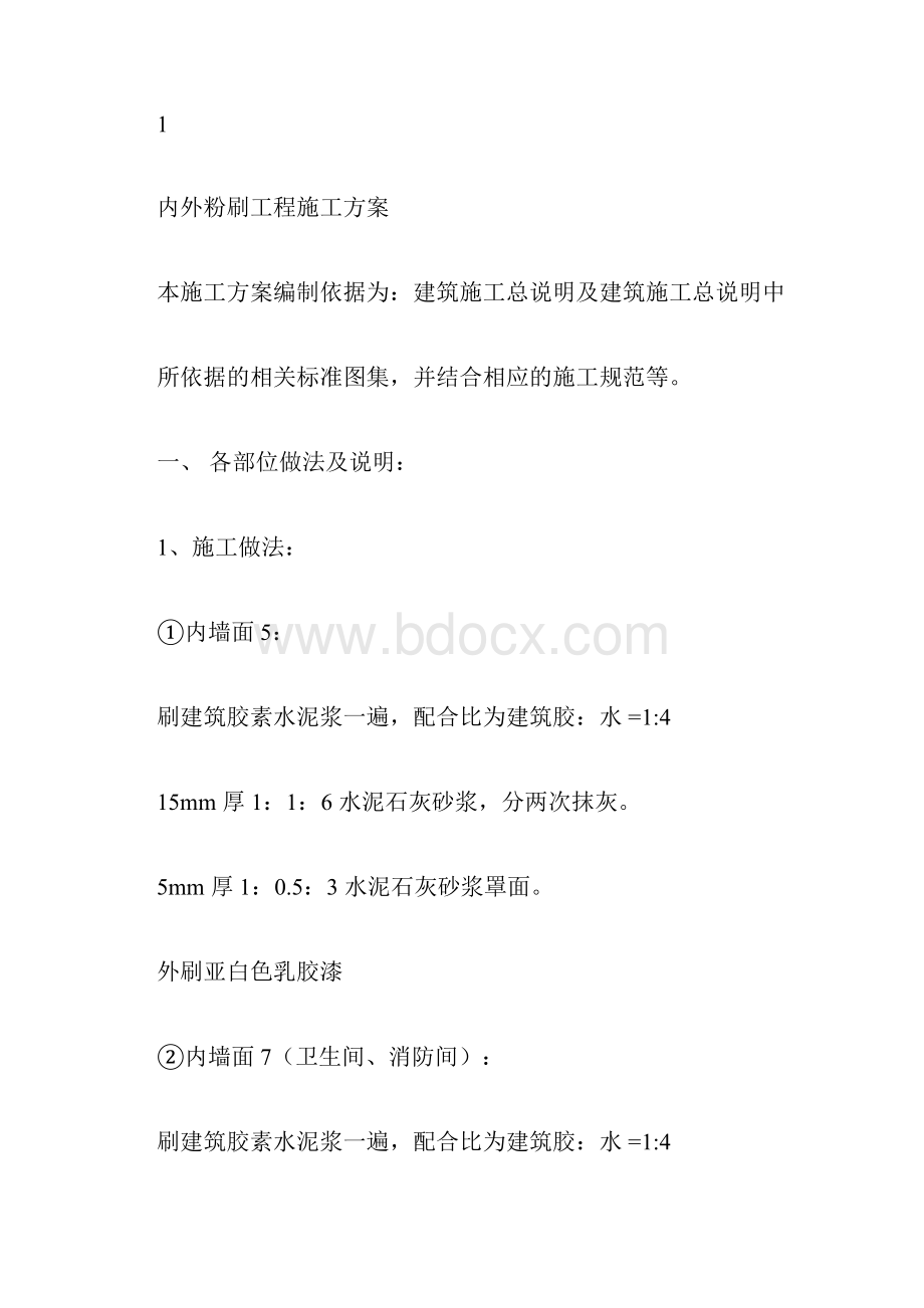 内外粉刷工程施工方案.docx_第2页