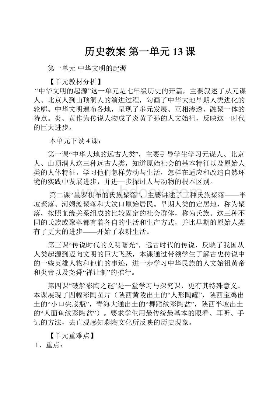 历史教案 第一单元 13课.docx