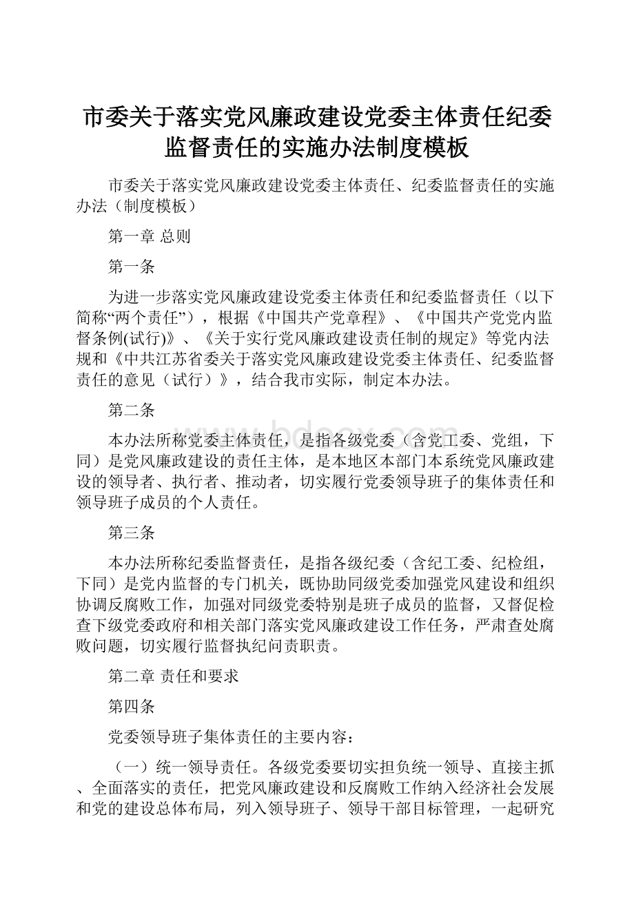 市委关于落实党风廉政建设党委主体责任纪委监督责任的实施办法制度模板.docx