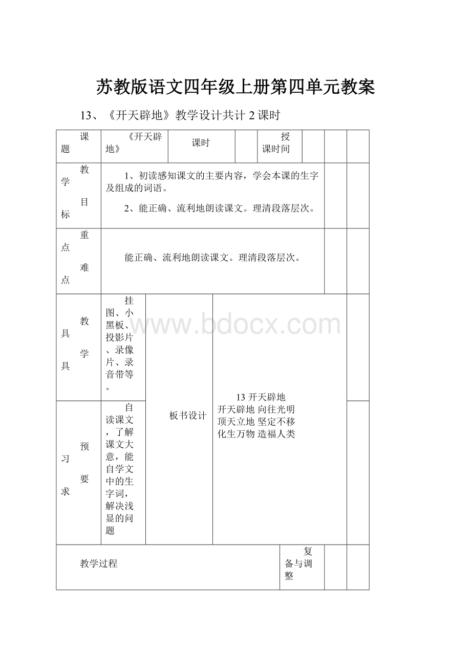 苏教版语文四年级上册第四单元教案.docx_第1页