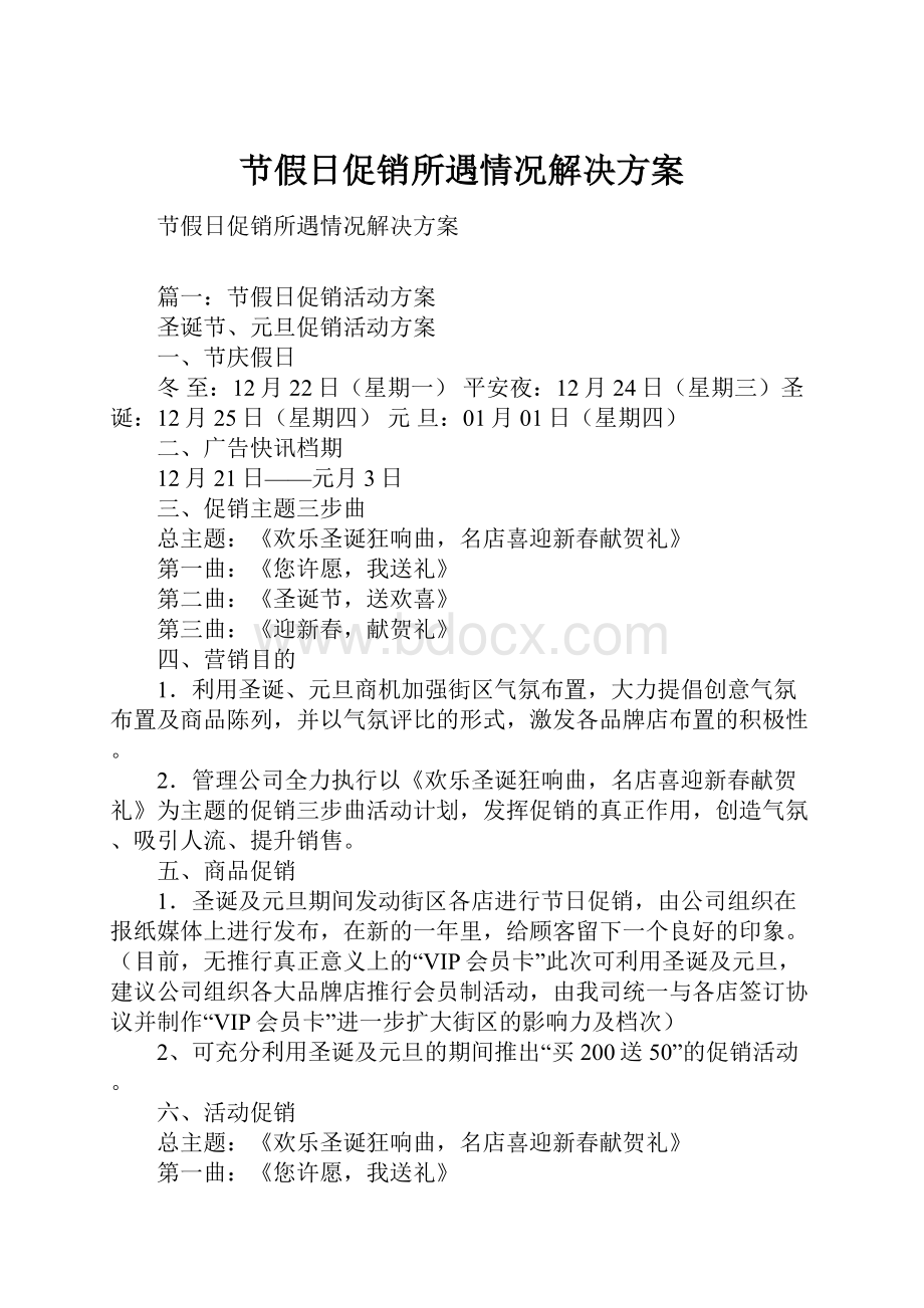 节假日促销所遇情况解决方案.docx_第1页