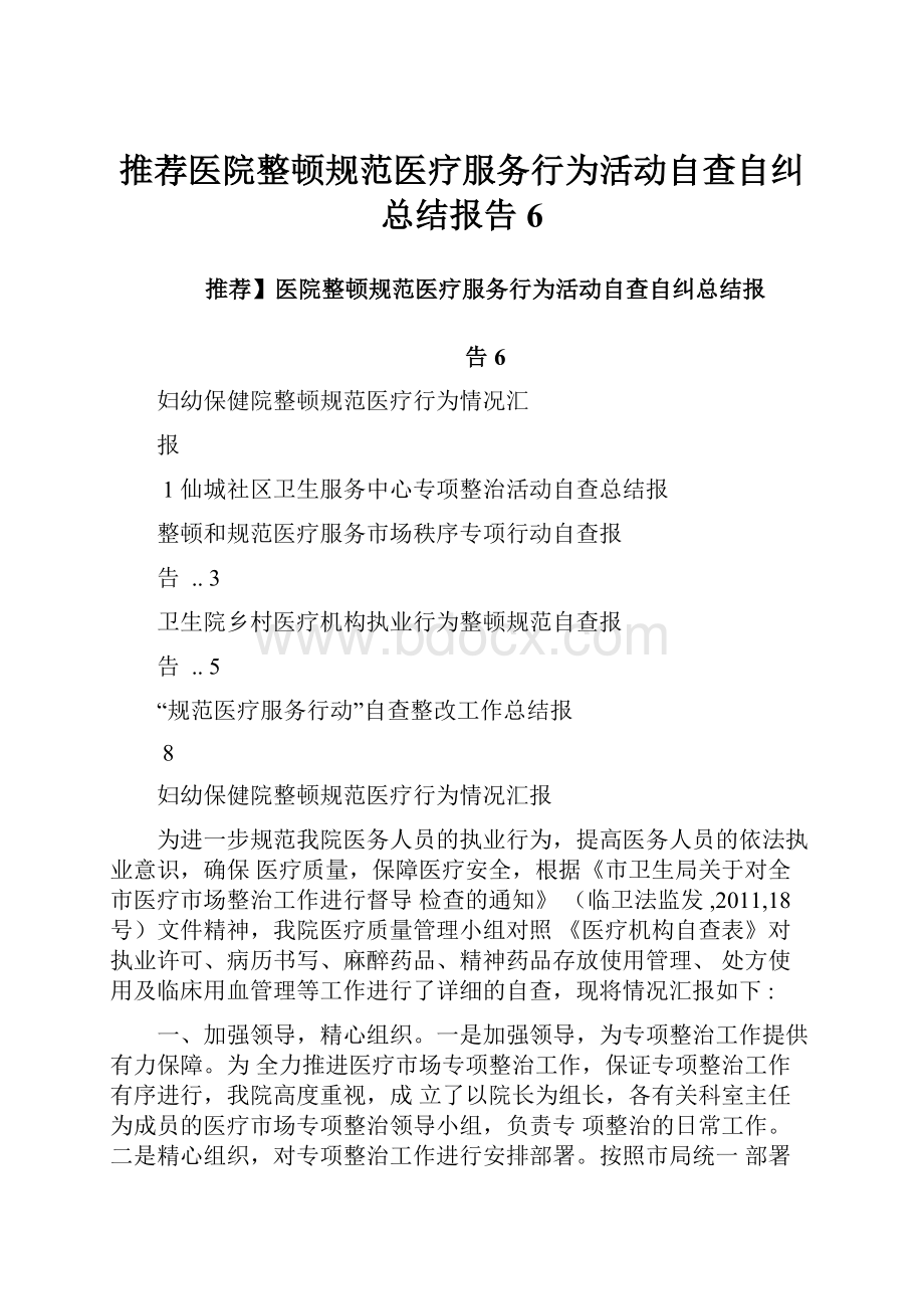 推荐医院整顿规范医疗服务行为活动自查自纠总结报告6.docx