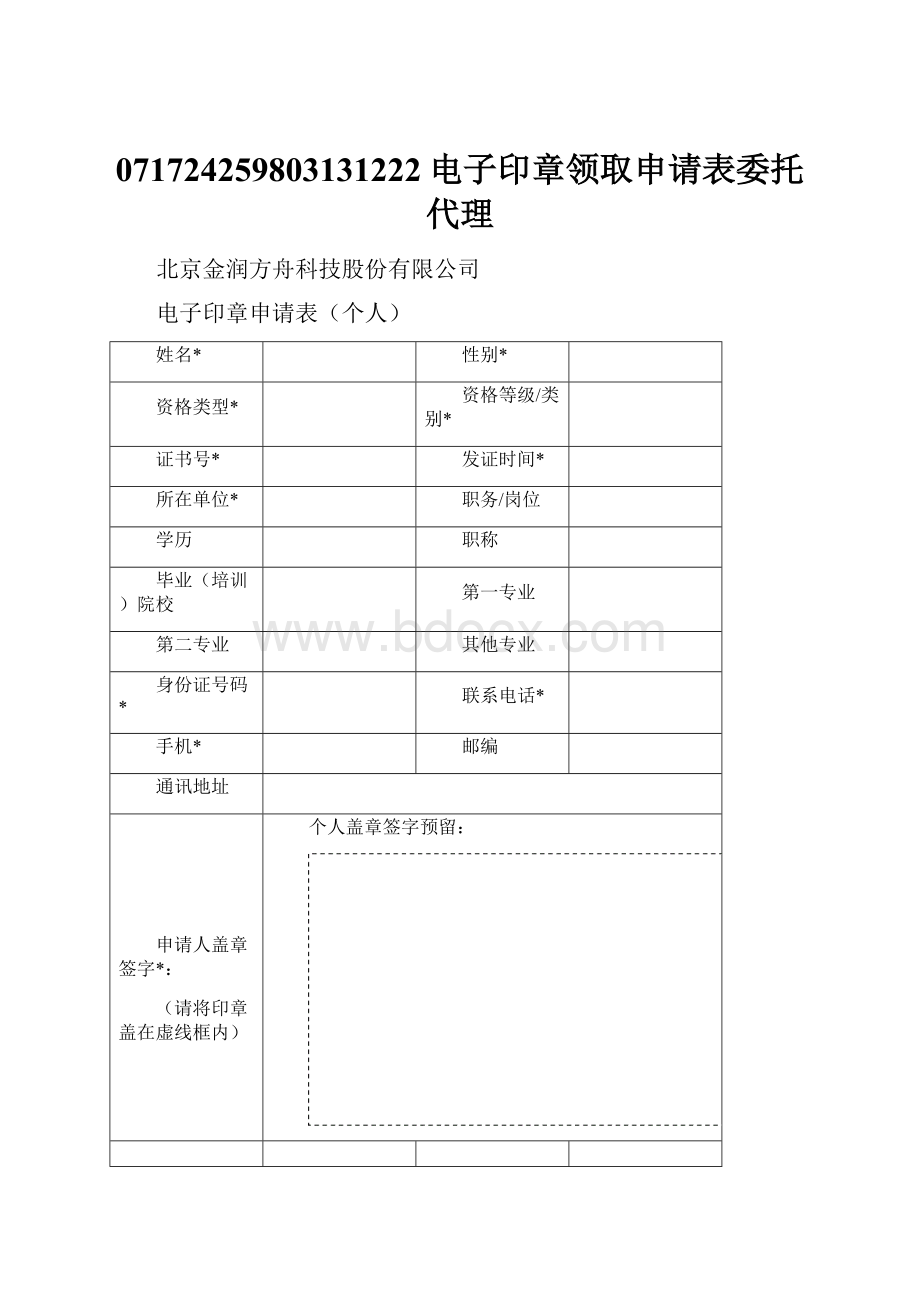 071724259803131222电子印章领取申请表委托代理.docx