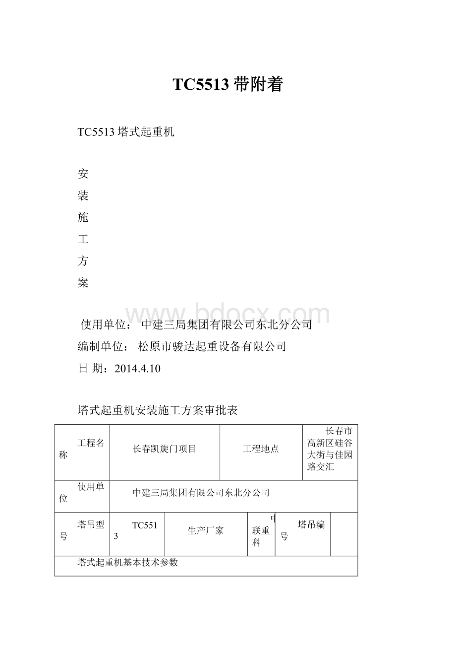 TC5513带附着.docx