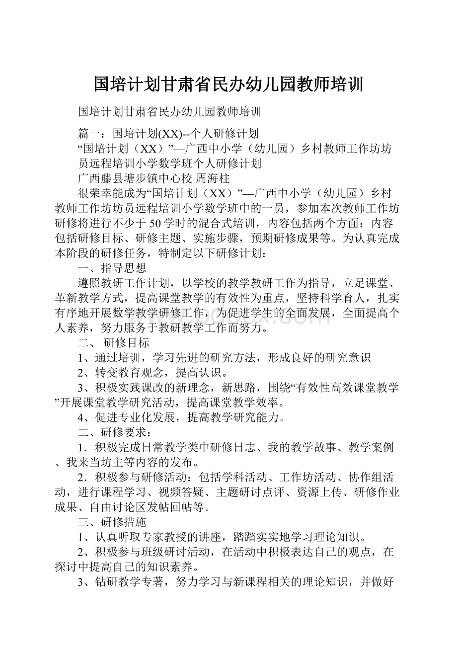 国培计划甘肃省民办幼儿园教师培训.docx_第1页