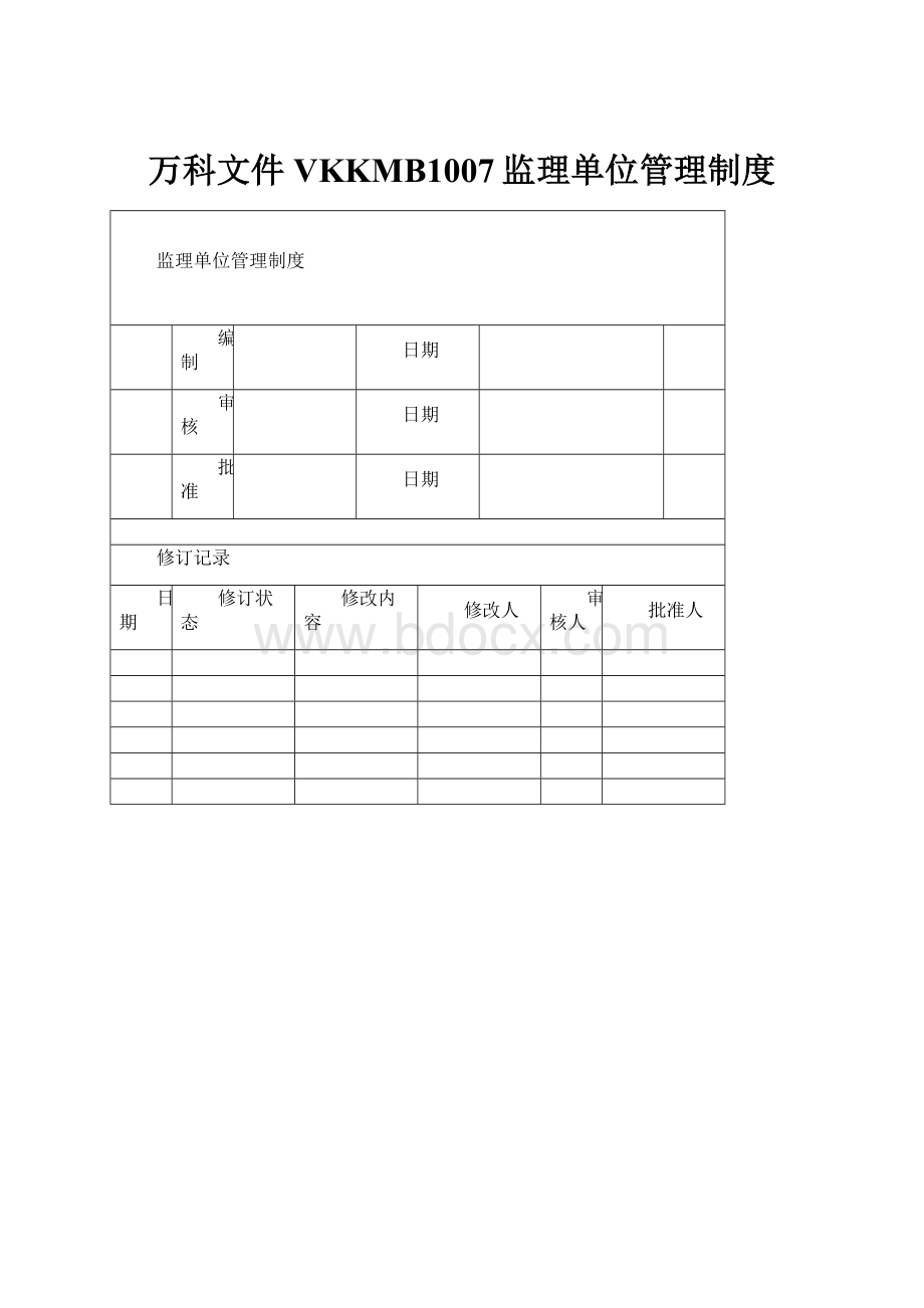 万科文件VKKMB1007监理单位管理制度.docx_第1页