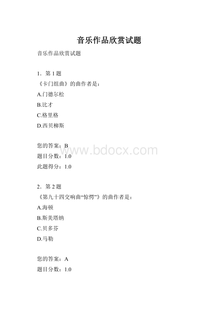 音乐作品欣赏试题.docx_第1页