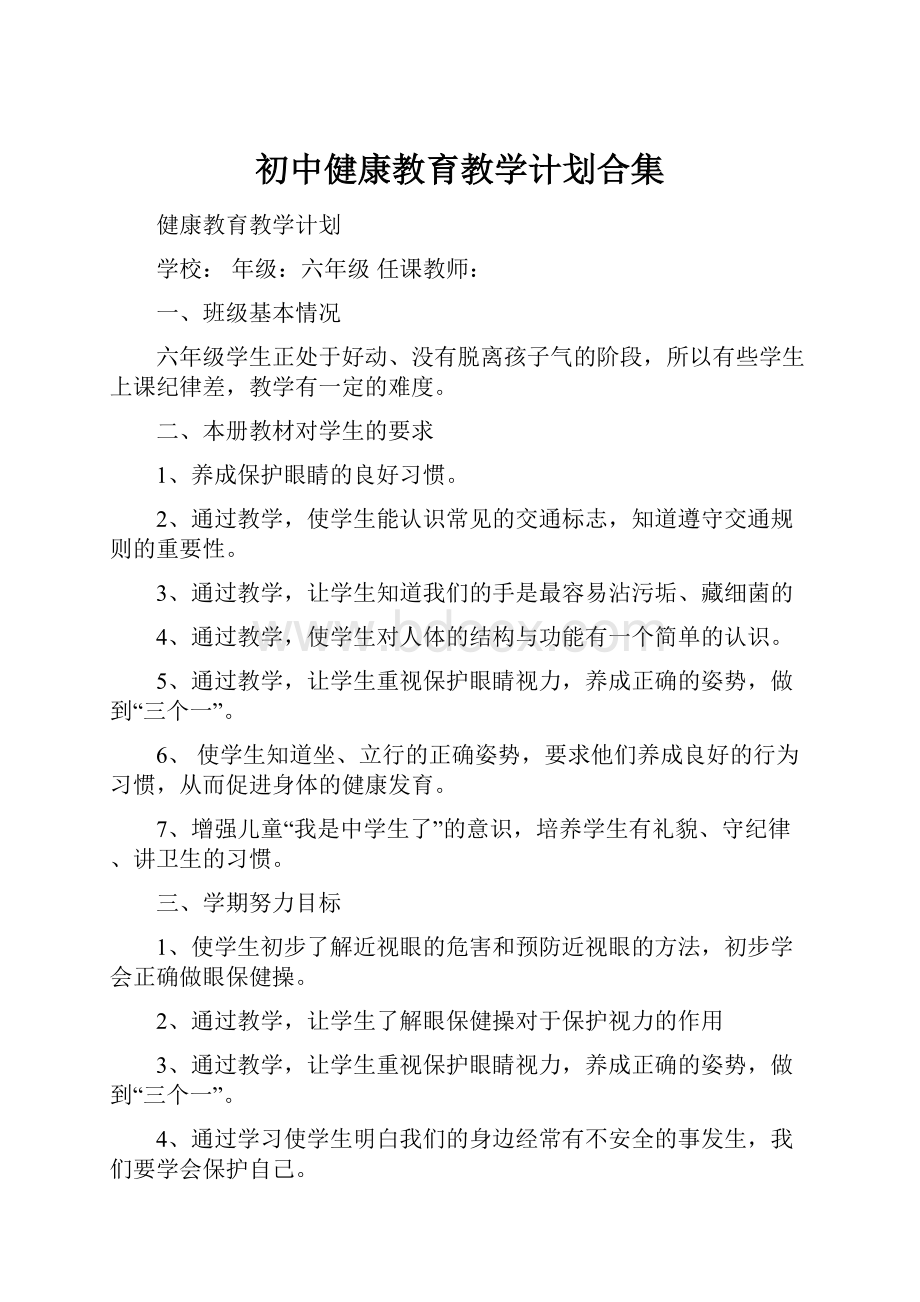 初中健康教育教学计划合集.docx_第1页