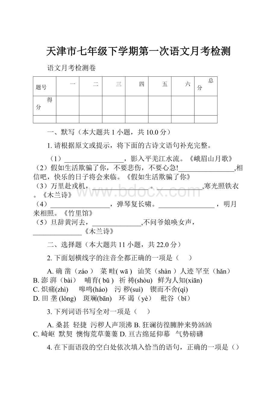 天津市七年级下学期第一次语文月考检测.docx