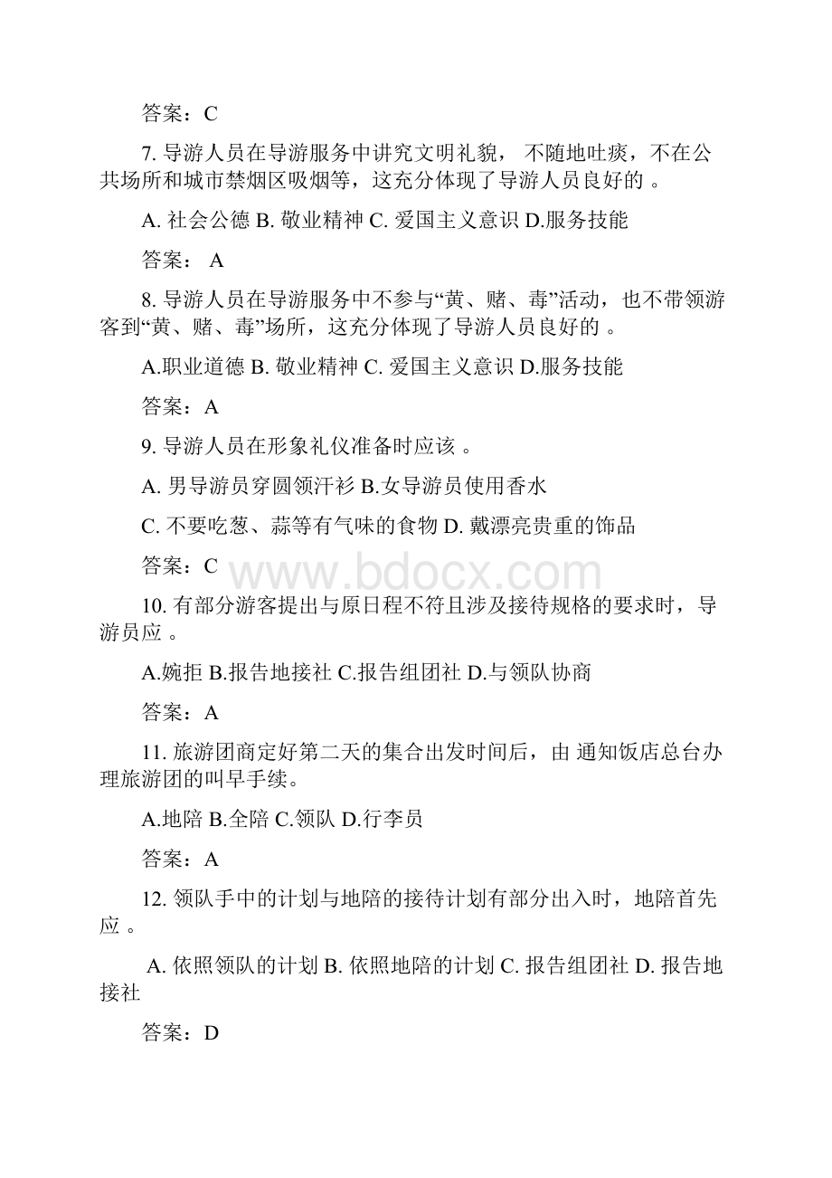 导游资格考试必考专业理论知识题库及答案共200题.docx_第2页