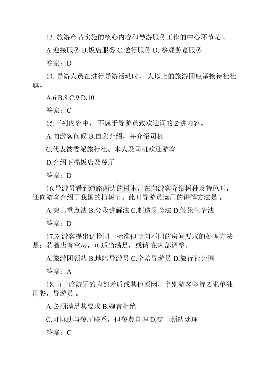 导游资格考试必考专业理论知识题库及答案共200题.docx_第3页