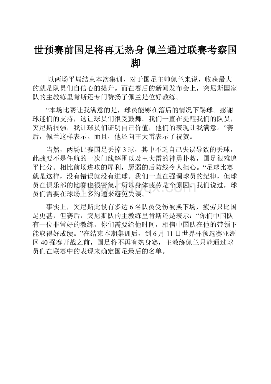 世预赛前国足将再无热身 佩兰通过联赛考察国脚.docx