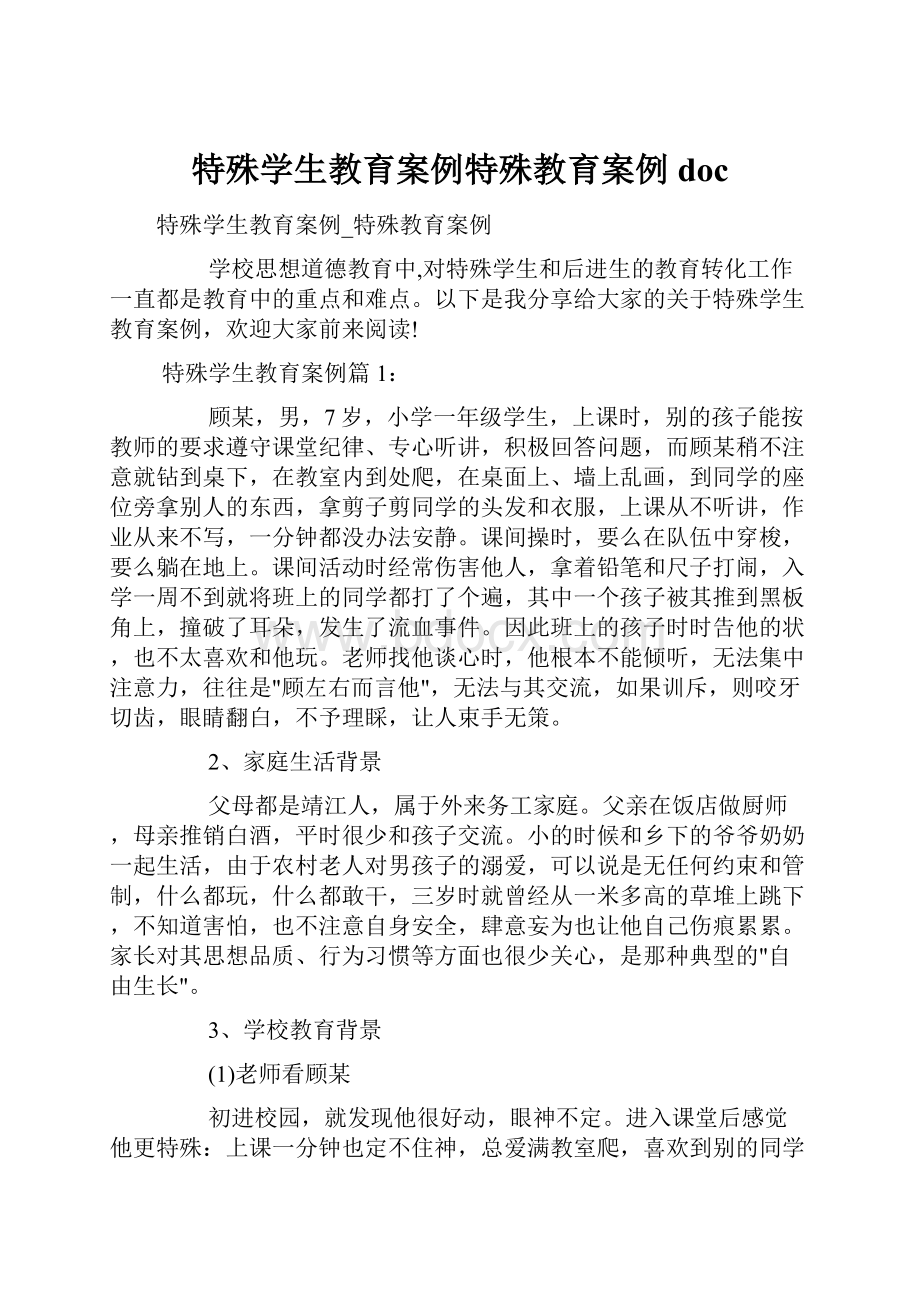 特殊学生教育案例特殊教育案例doc.docx