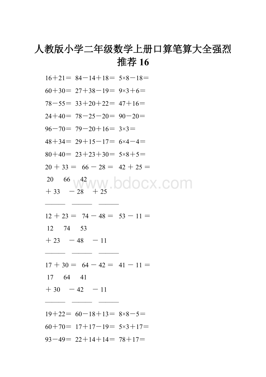 人教版小学二年级数学上册口算笔算大全强烈推荐 16.docx